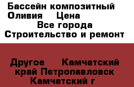 Бассейн композитный  “Оливия“ › Цена ­ 320 000 - Все города Строительство и ремонт » Другое   . Камчатский край,Петропавловск-Камчатский г.